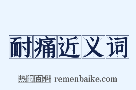 耐痛近义词是什么意思的图片